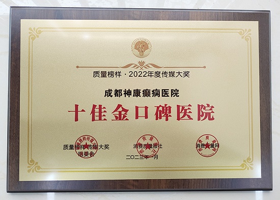 熱烈祝賀!成都神康癲癇醫(yī)院榮獲質(zhì)量榜樣-2022年度傳媒大獎「十佳金口碑醫(yī)院」